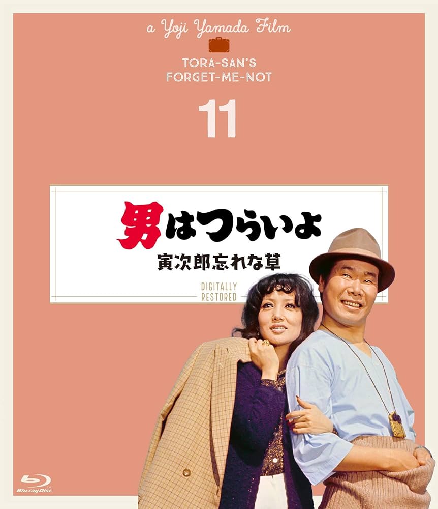 PK額装品 和田誠 男はつらいよ 渥美清 A3額入ポスター風 浅丘ルリ子 寅さん Amazon.co.jp: 男はつらいよ 寅次郎忘れな草〈シリーズ第11作
